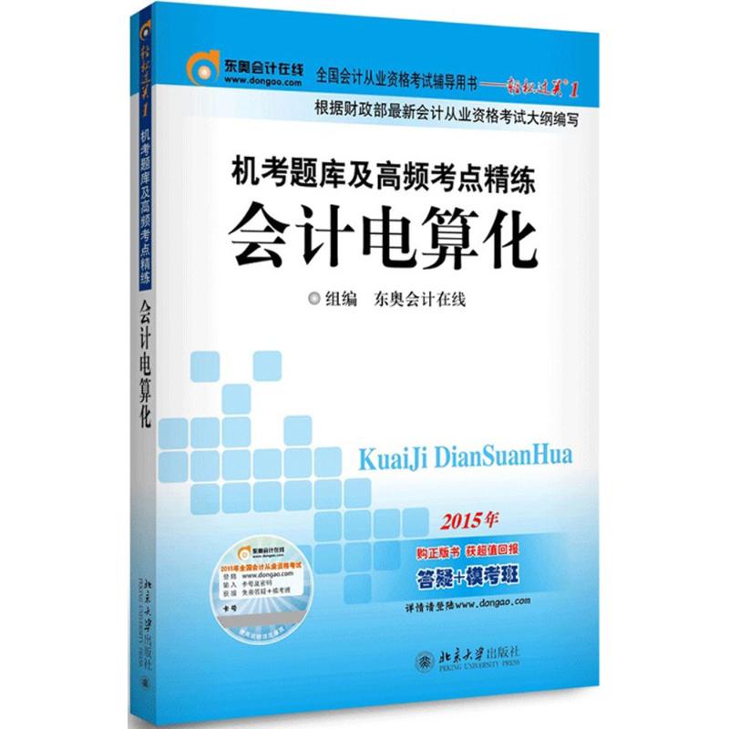 机考题库及高频考点精练会计电算化