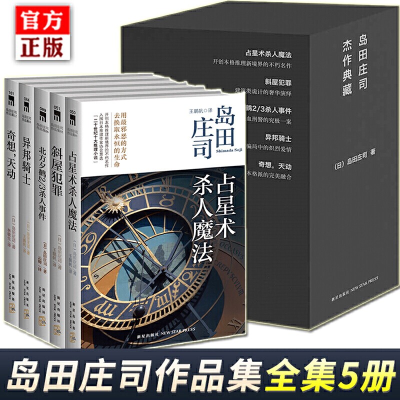 岛田庄司作品集(全套共5册) 占星术魔法+斜屋犯罪+北方夕鹤2\3事件+异邦骑士+奇想 天动