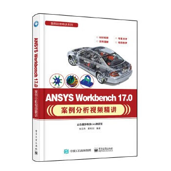 现货:ANSYS Workbench 17.0案例分析视频精讲9787121320859