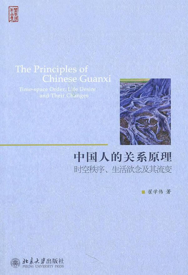 中国人的关系原理:时空秩序、生活欲念及其流变 翟学伟 北京大学出版社 9787301186756