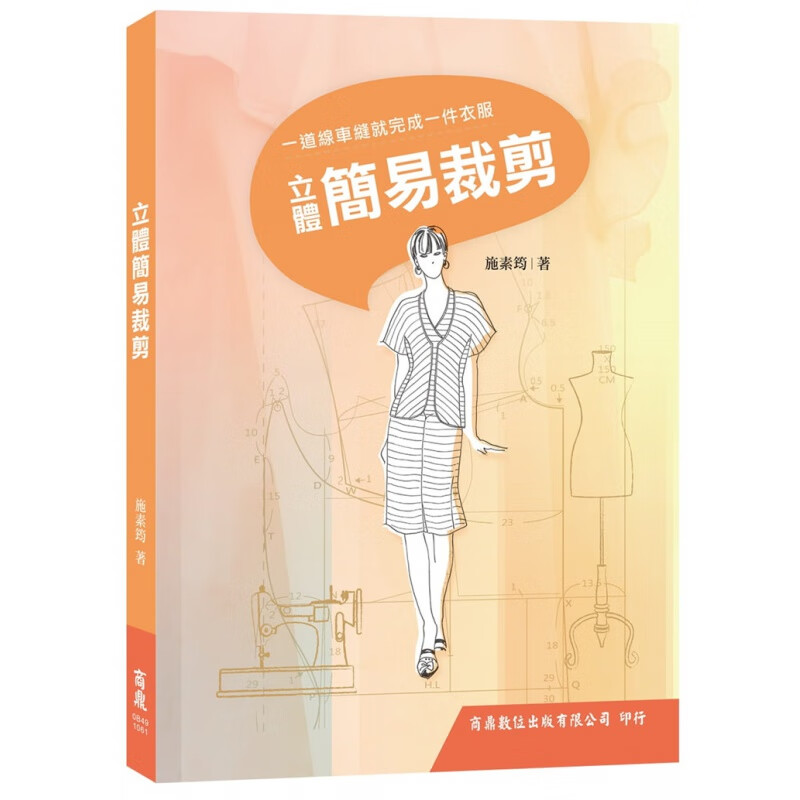 现货正版 立体简易裁剪 17 施素筠 商鼎 进口原版恒学
