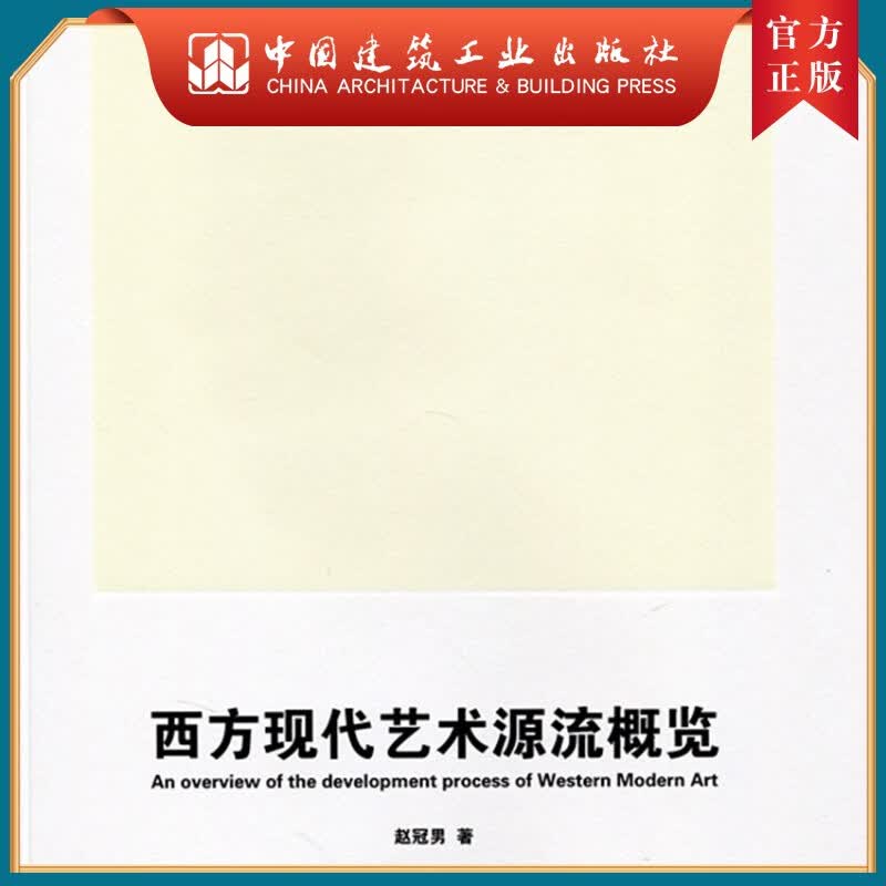 建工社正版 西方现代艺术源流概览