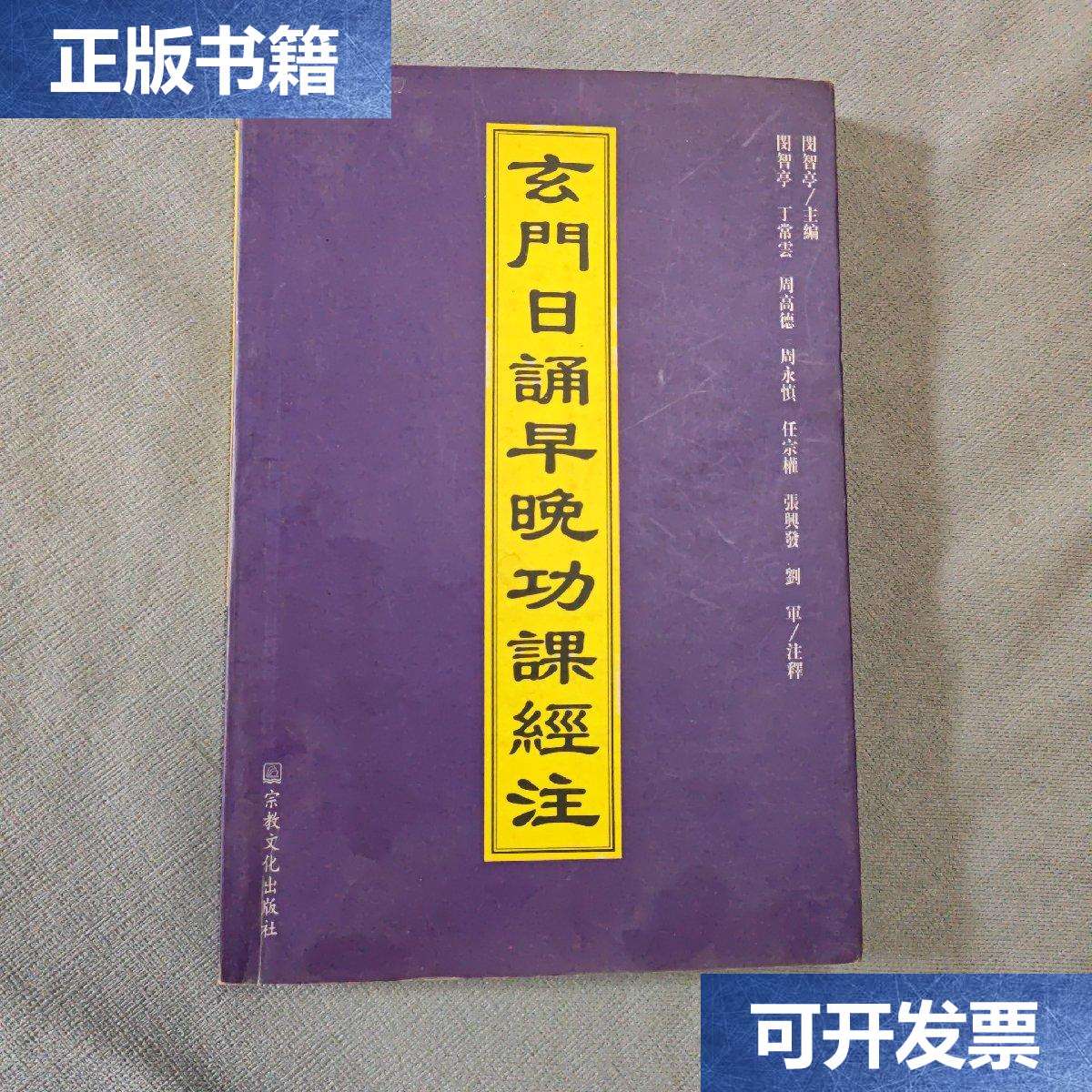 【二手9成新】玄门日诵早晚功课经注 /闵智亭 宗教文化