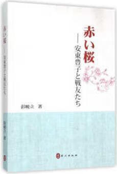 红樱花安东丰子和她的战友们(日文版) 彭晓立著 外文出版社