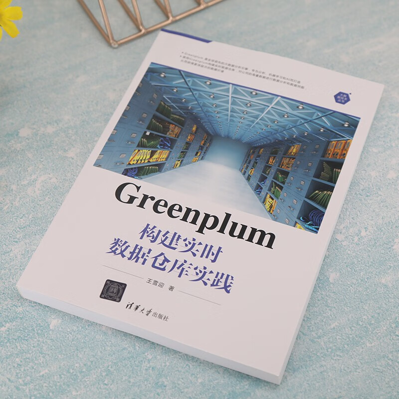 Greenplum构建实时数据仓库实践（大数据技术丛书）详情图