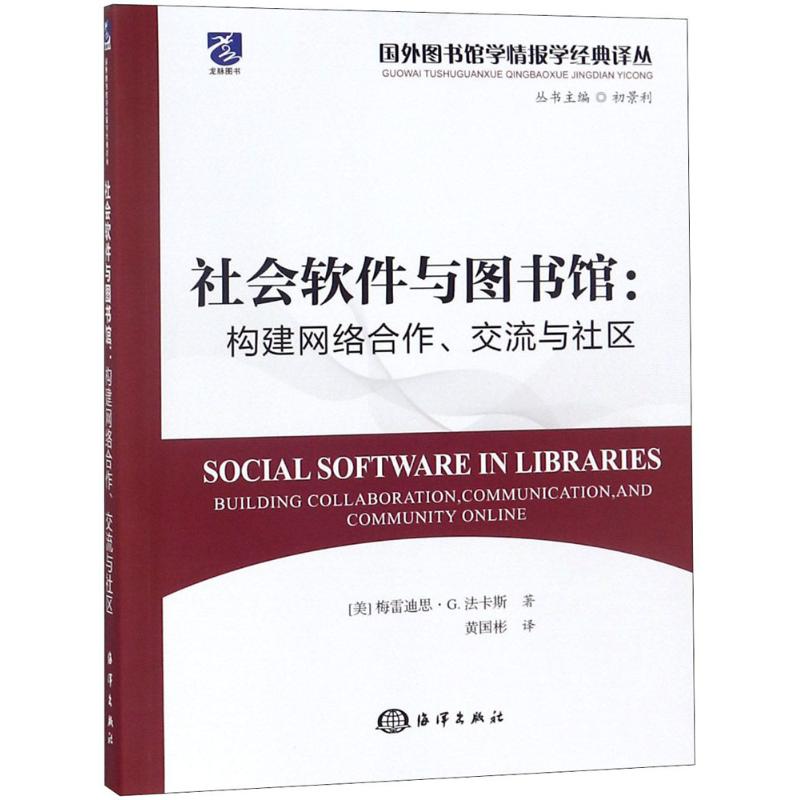 社会软件与图书馆:构建网络合作.交流与社区