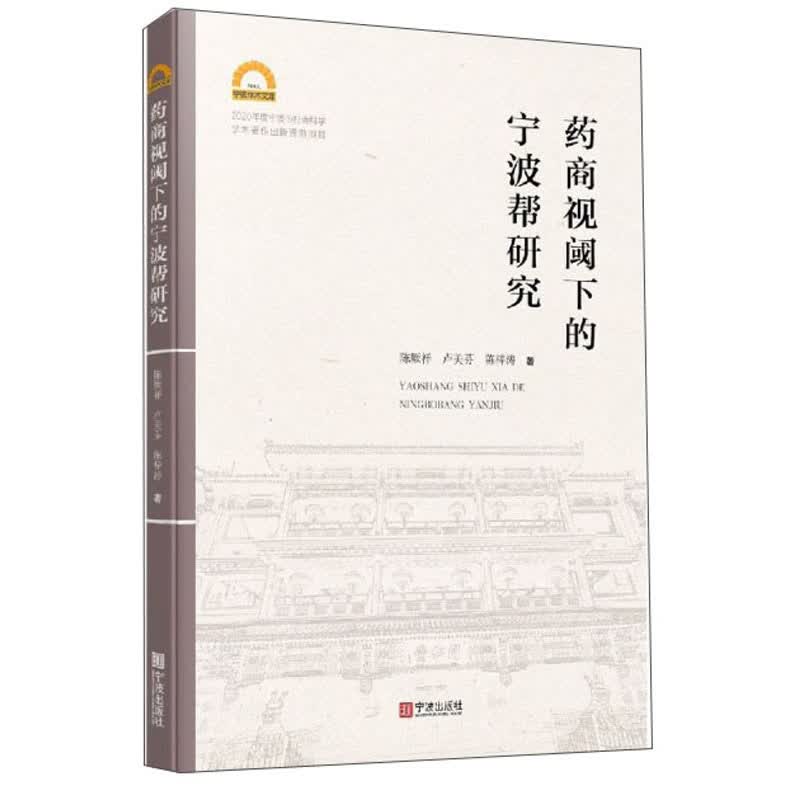 药商视阈下的宁波帮研究/宁波学术文库