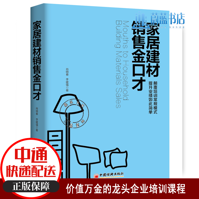 家居建材销售金口才 管理 肖晓春,李建强