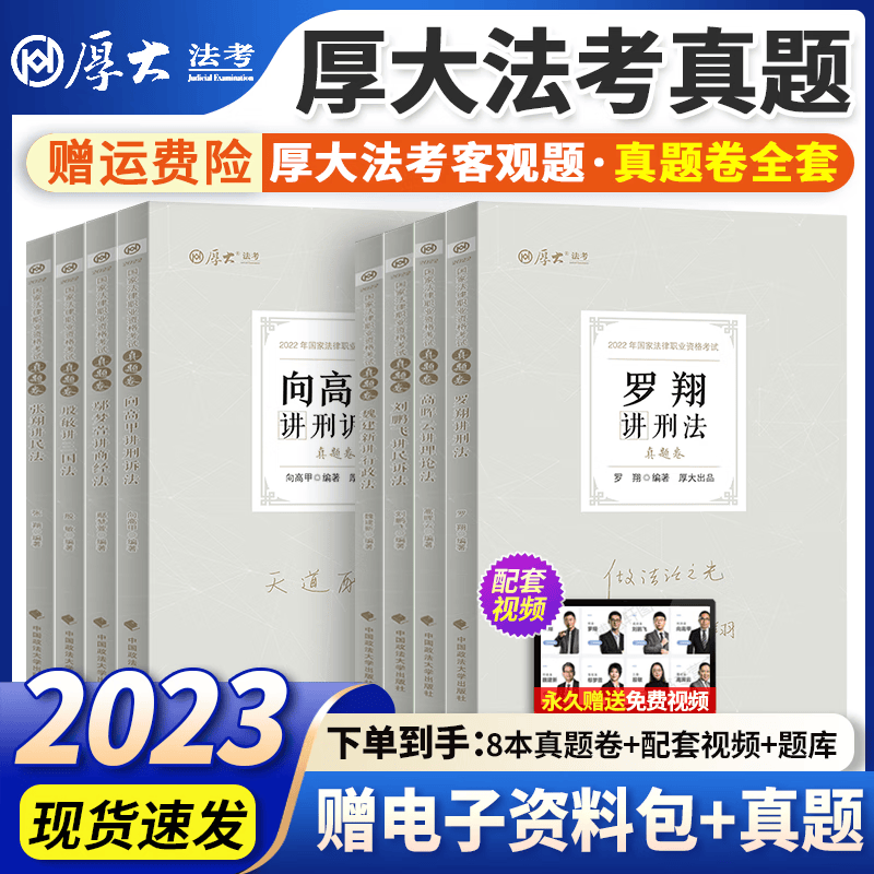 【司法考试】厚大法考2023年教材法律职业资格书籍考试用书 客观题理论卷+真题卷+119考前必备主观题冲刺一本通罗翔讲刑法鄢梦萱全套 2023新版】真题卷全套8本