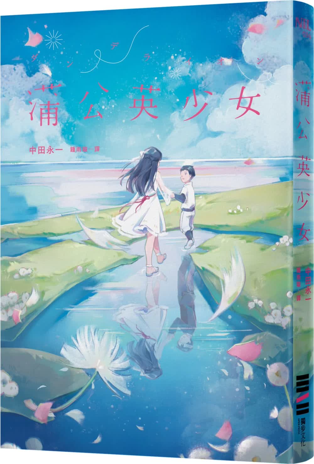 预售 中田永一（乙一）蒲公英少女 独步文化 台版原版 日本文学小说