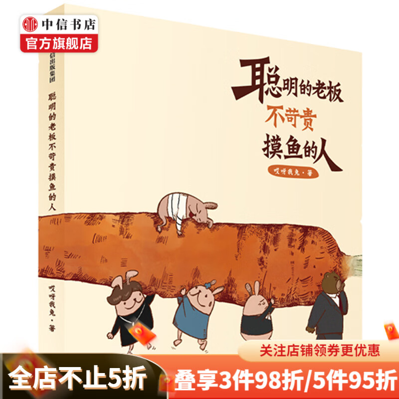 聪明的老板不苛责摸鱼的人 哎呀我兔著 文学 兔子版老友记 中信书店