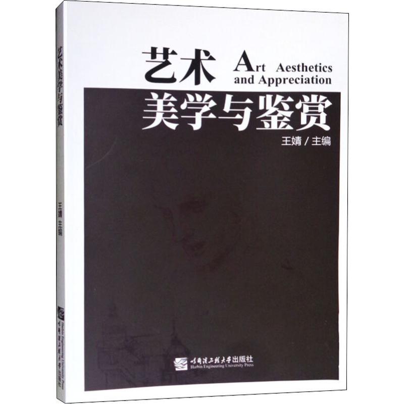 艺术美学与鉴赏 王婧 编 书籍
