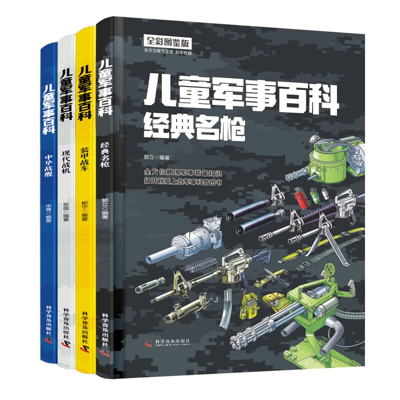 儿童军事百科(全4册)中华战舰+名枪+现代战机+装甲战车 全彩图鉴版100余种武器装备1000余详情图