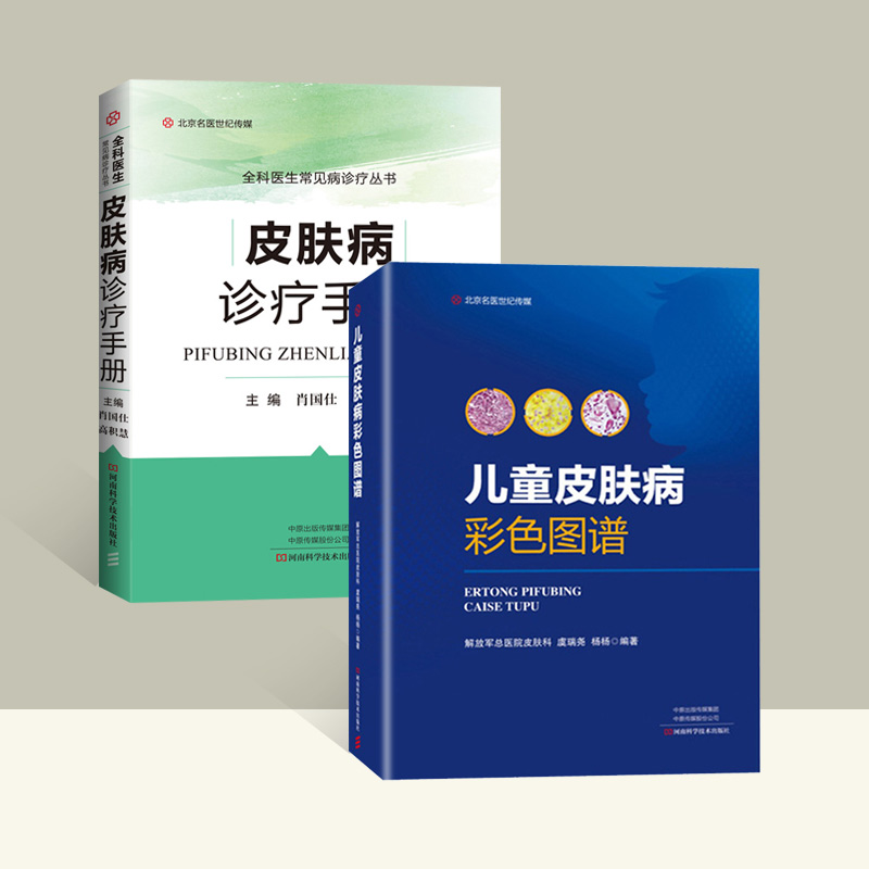 2本皮肤科书】新版儿童皮肤病彩色图谱 皮肤病诊疗手册 肖国仕 皮肤病