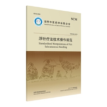 SCM 0026-2019浮针疗法技术操作规范