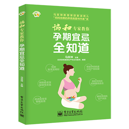 协和专家教你 孕期宜忌全知道