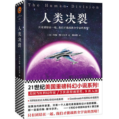 人类决裂 (美)约翰·斯卡尔齐(John Scalzi) 著 姚向辉 译 外国科幻 侦探小【正版现货