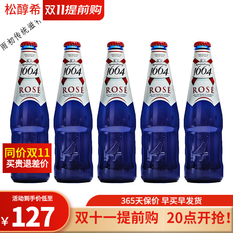 法国1664啤酒白啤酒玫瑰百香果树莓rose桃红进口组合精酿啤酒6瓶 国产