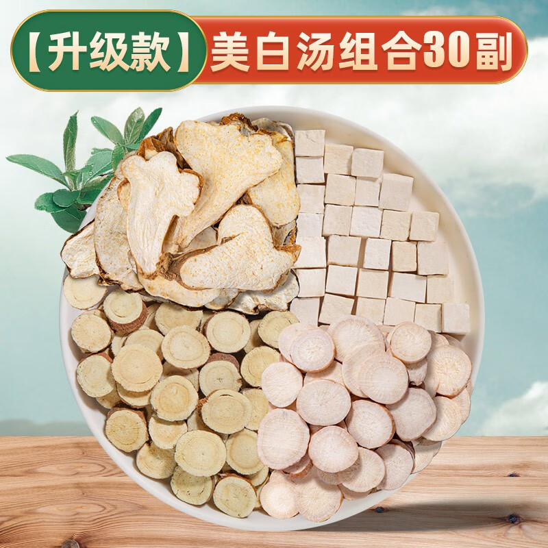 三白汤白芍白术白茯苓甘草三白茶中药材内调全身美白茶包 美白汤组合