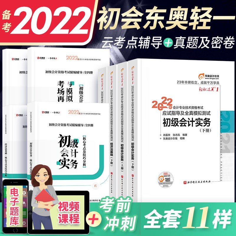 备考2023初会教材2022初级会计职称2022教材配套东奥轻1（实务+基础）经科社教材轻一辅导习题真题下单选择系列 东奥轻1+云考点辅导+云考点密卷 全套