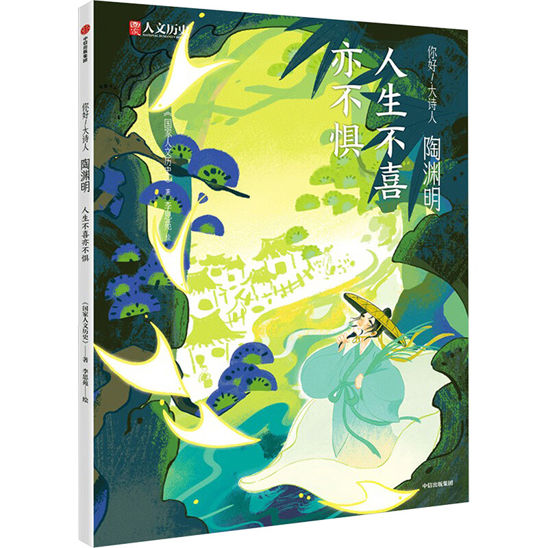 陶渊明 人生不喜亦不惧 中信出版社 《国家人文历史》 著 李思苑 绘 你好!大诗人 书籍 图书