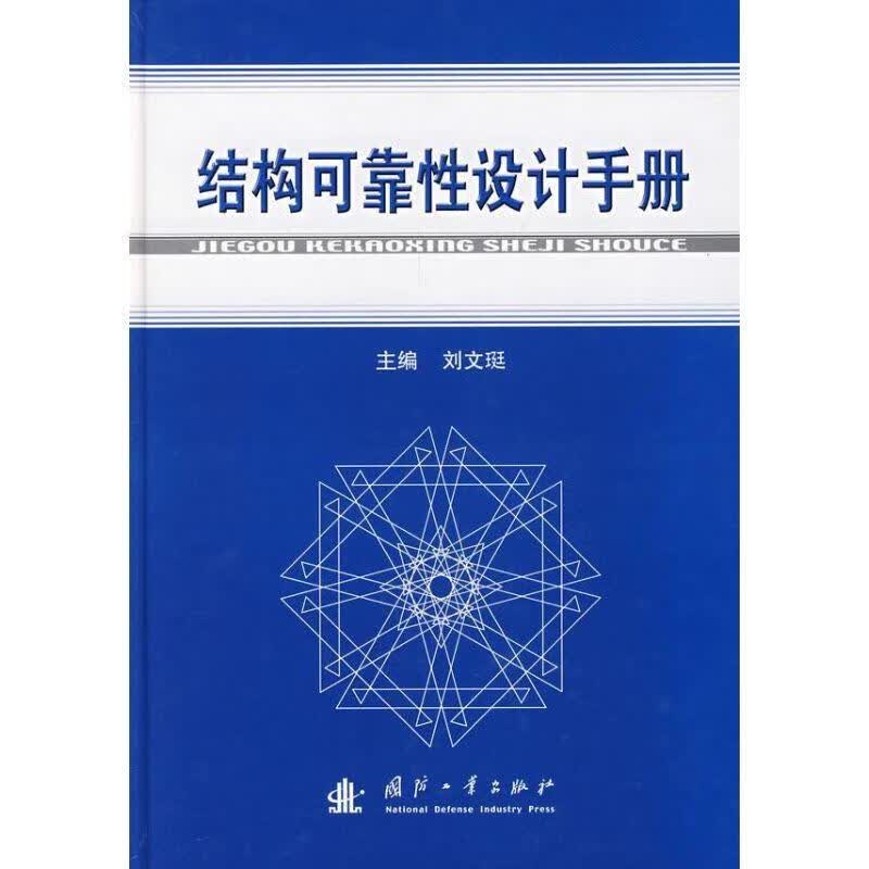 结构可靠性设计手册