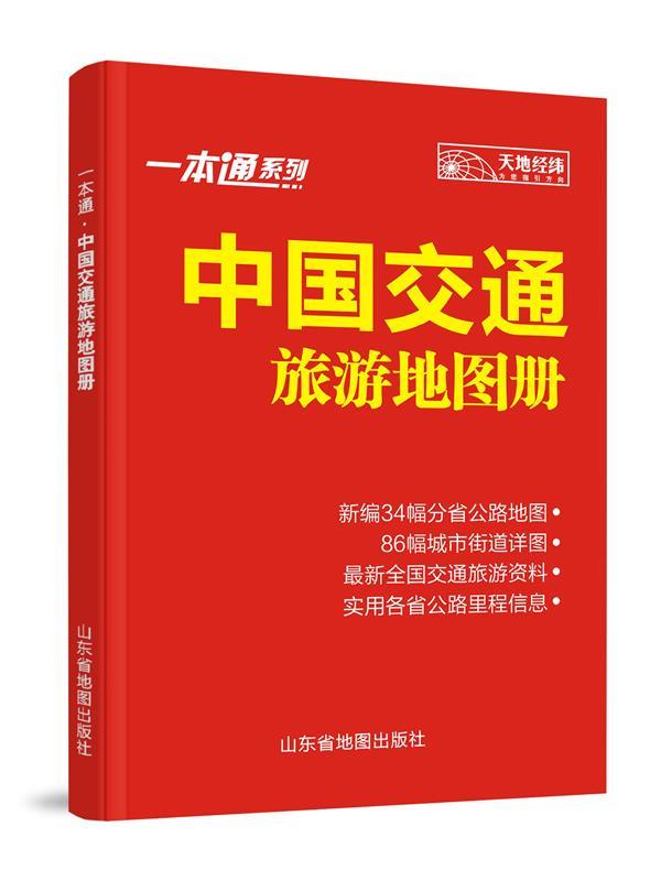 一本通中国交通旅游地图册 天地经纬 山东