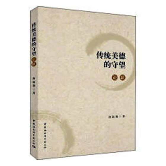 传统美德的守望：论耻唐海燕山东地图出版社9787520334808/哲学/宗教书籍