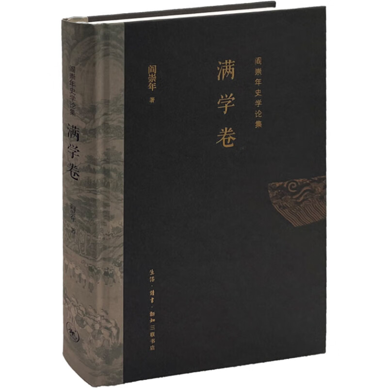 阎崇年史学论集 满学卷 图书