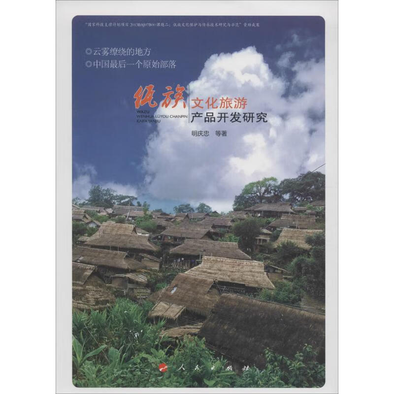 佤族文化旅游产品开发研究 明庆忠 等 书籍