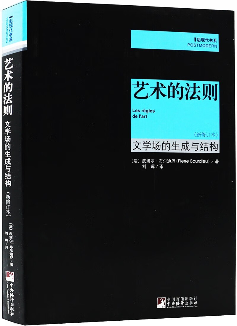 后现代书系·艺术的法则：文学场的生成与结构（新修订本）