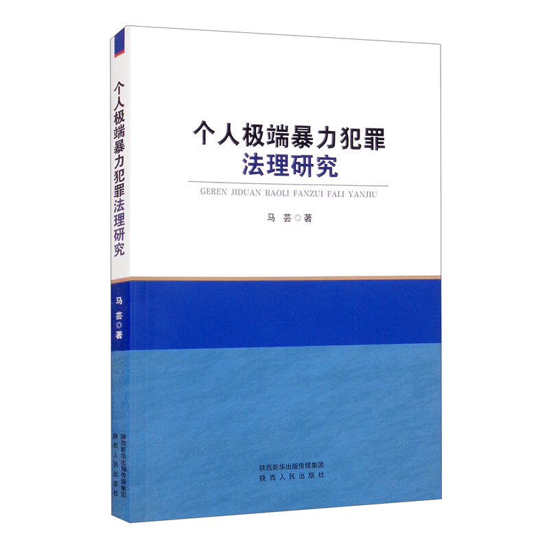 个人极端暴力犯罪法理研究