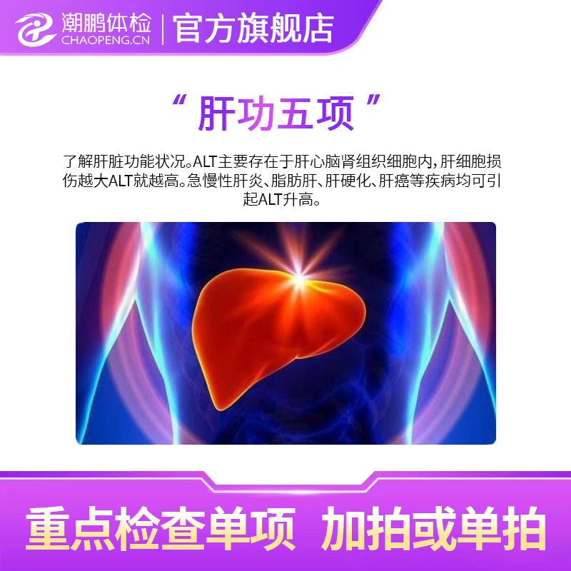 肝功能五项 当日可出报告 潮鹏体检 仅限北京 肝功五项