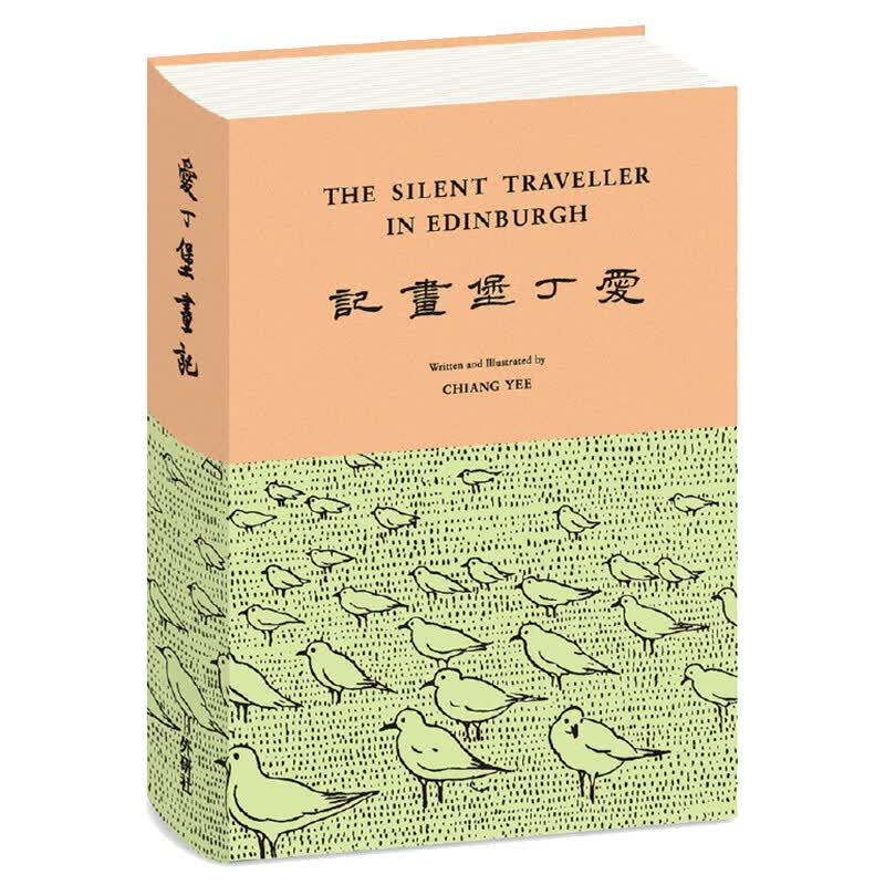 哑行者画记-爱丁堡画记