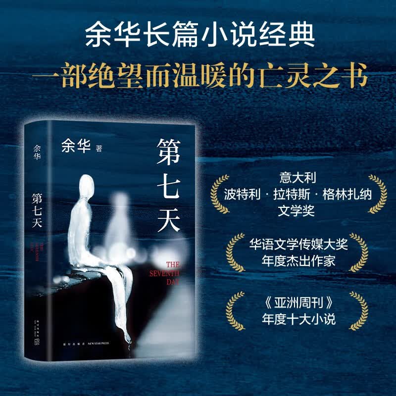 2022新版第七天余华正版