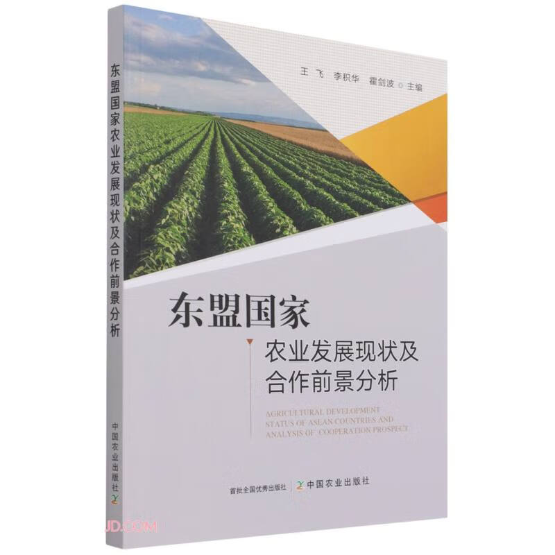 东盟国家农业发展现状及合作前景分析