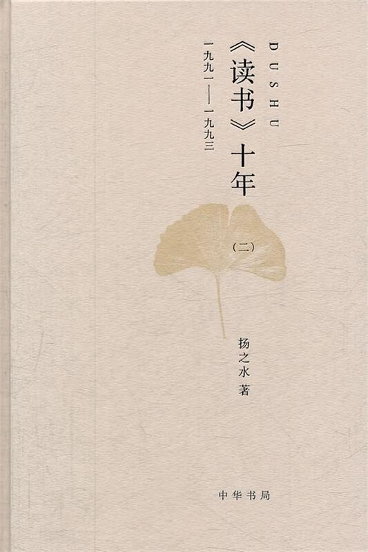 《读书》十年:一九九一——一九九三【,放