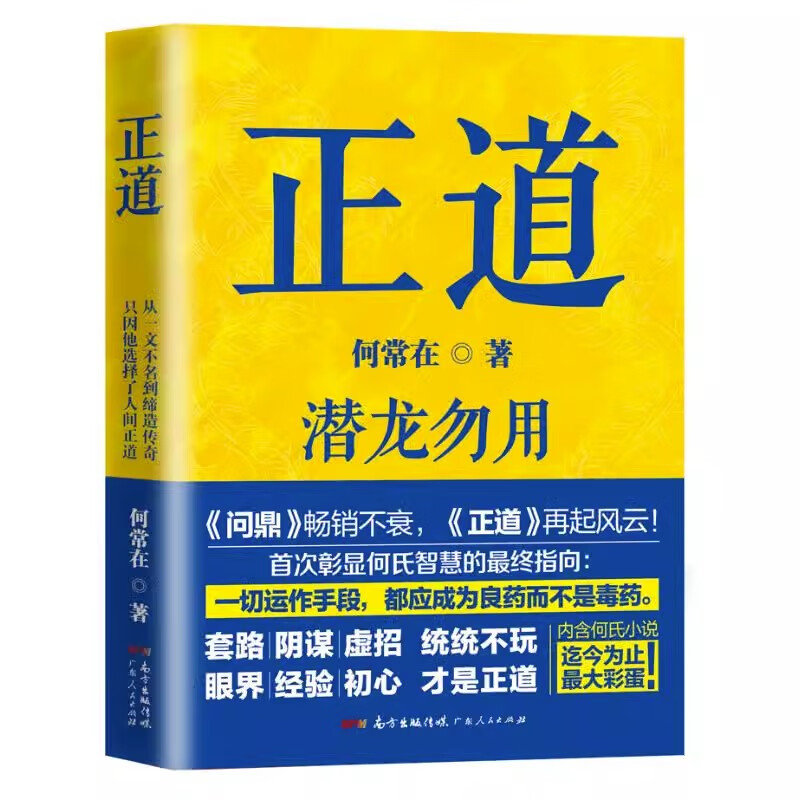正道 潜龙勿用 何常在作品官场小说代表作问鼎胜算运途朝堂省委纪委书记见龙在田高手对决隐者慧医 等书籍