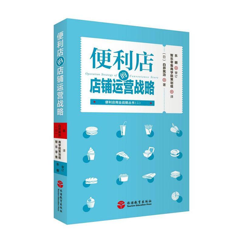 包邮：便利店的店铺运营战略 管理  图书