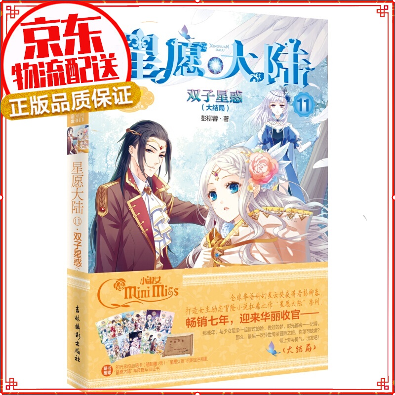 小小姐星愿大陆11--双子星惑（大结局）