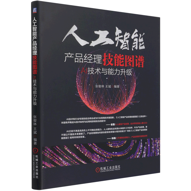 人工智能产品经理技能图谱(ai技术与能力升级)