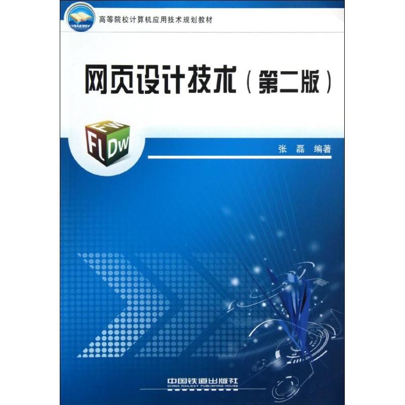 网页设计技术 张磊 作 书籍