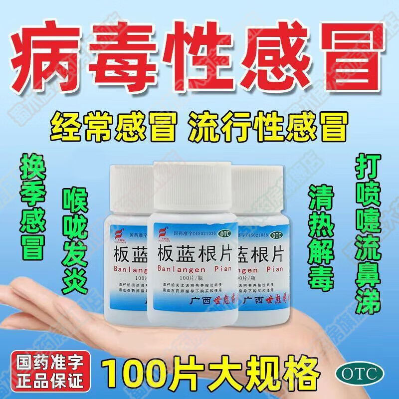 板蓝根片100片 成人四季抗病毒感冒药流鼻涕咳嗽鼻塞咽喉肿痛消炎药