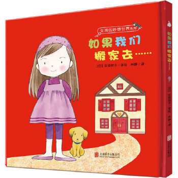 如果我们搬家去 9787550280335 安蒜保子, 林静 北京联合出版公司