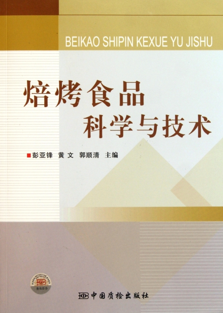 焙烤食品科学与技术 正版
