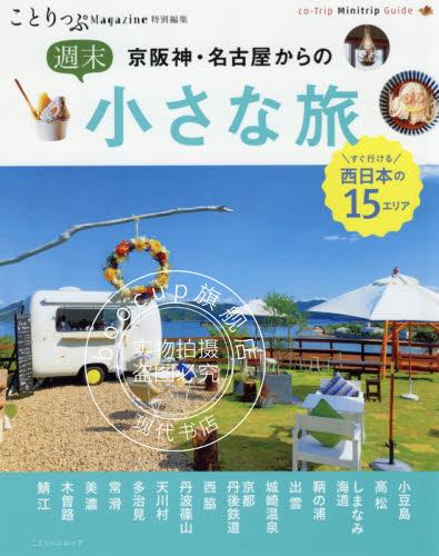 现货 进口日文 旅游指南 ことりっぷマガジン特別編集 京阪神名古屋からの週末小さな旅