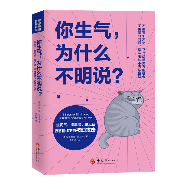正版 你生气，为什么不明说？