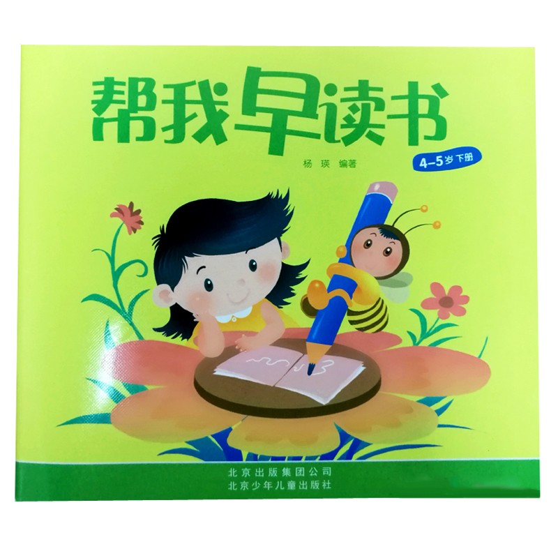 北京红缨教育 帮我早读书4-5岁中班 幼儿园课本 杨瑛主编 北京少年儿童出版社 中班下册（4-5岁）