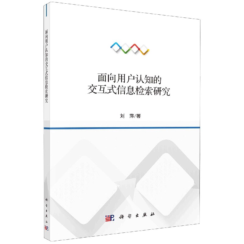面向用户认知的交互式信息检索研究