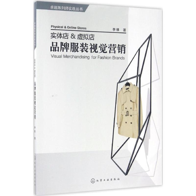 实体店&虚拟店 品牌服装视觉营销 李维 书籍
